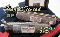 HarrisTweedのペンケース・パスケース・ポーチ・ミニテディベアキーリング等プレゼントにお薦めのアイテム*